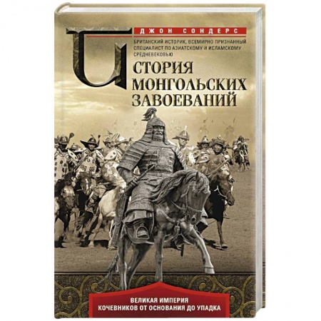 Всемирная история, книга История монгольских завоеваний