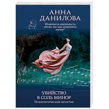 Детективы, триллеры, книга Убийство в соль минор