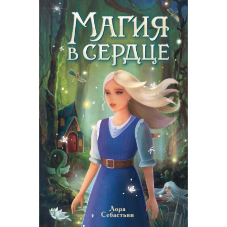 Проза для детей, книга Магия в сердце