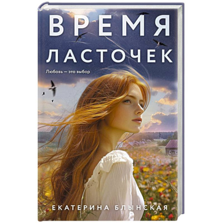 Любовный роман, книга Время ласточек