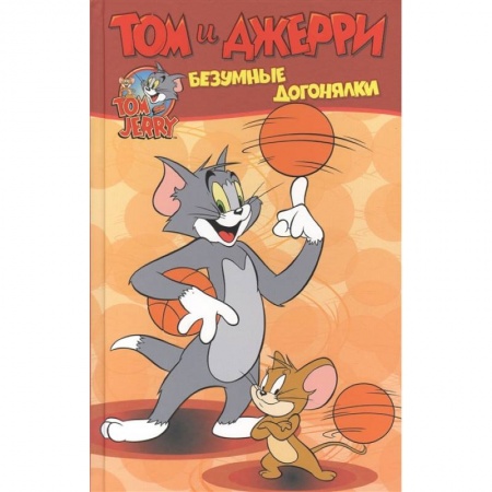 Досуг, творчество и кулинария, книга Том и Джерри. Безумные догонялки