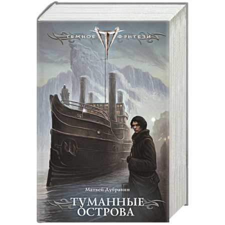 Фантастика, фэнтези, книга Туманные острова