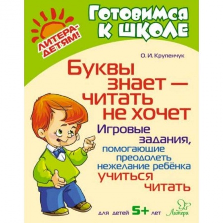 Книги для дошкольников (4-6 лет), книга Буквы знает-читать не хочет: Игровые задания, помогающие преодолеть нежелание ребенка учиться читать