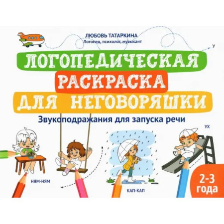Общественные и гуманитарные науки, книга Логопедическая раскраска для неговоряшки. Звукоподражания для запуска речи