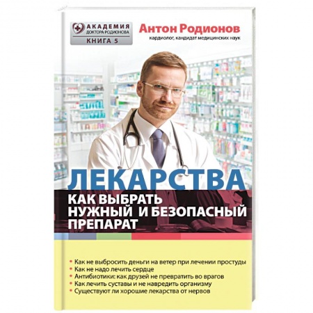 Книги, книга Лекарства: как выбрать нужный и безопасный препарат