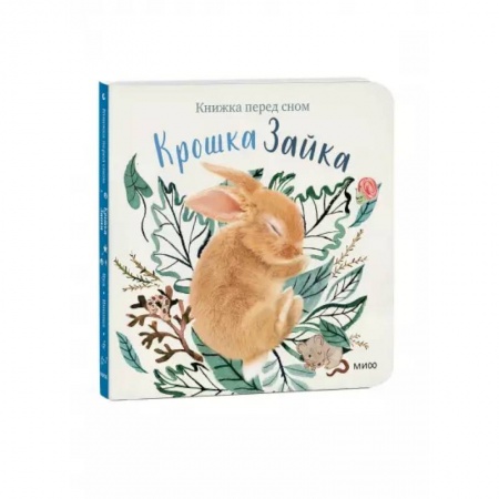 Сказки, книга Крошка Зайка