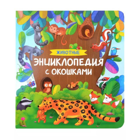 Познавательная литература, книга Животные. Энциклопедия с окошками