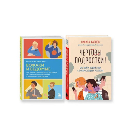 Книги для родителей, книга Комплект из 2-х книг: Вожаки и ведомые. Чем помочь сыну-подростку в общении со сверстниками, отношениях с девочками и поисках себя + Чертовы подростки! Как найти общий язык с повзрослевшим ребенком (ИК)