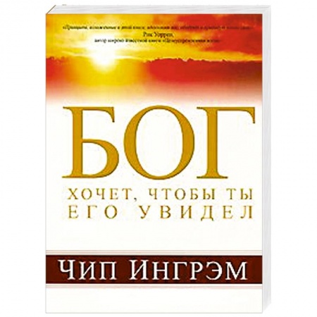 Книги, книга Бог хочет, чтобы ты Его увидел