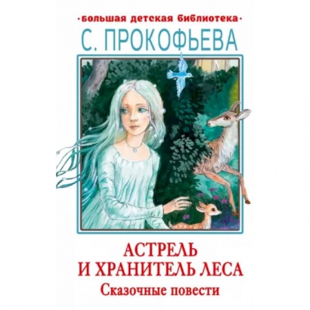 Сказки, книга Астрель и Хранитель леса. Сказочные повести