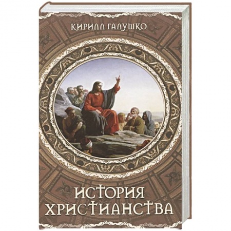 Религиоведение. История религий, книга История христианства