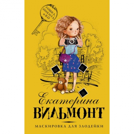 Проза для детей, книга Маскировка для злодейки