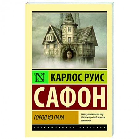 Классика, современная литература, книга Город из пара