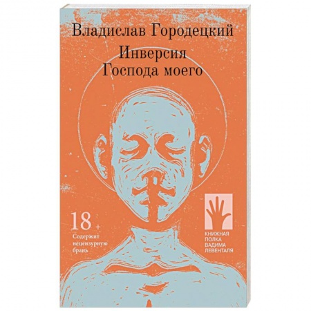 Классика, современная литература, книга Инверсия Господа моего