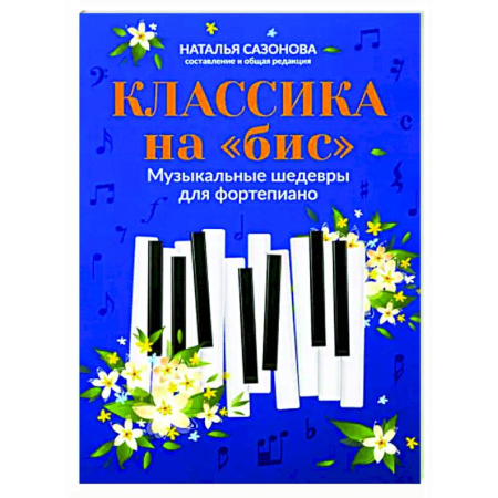 Музыкальная школа, книга Классика на 'бис'. Музыкальные шедевры для фортепиано