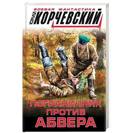 Фантастика, фэнтези, книга Пограничник против абвера