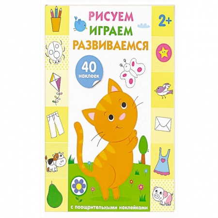 книга Рисуем, играем, развиваемся. Выпуск 1 (2+) с доставкой по Франции Дошкольникам, книга Рисуем, играем, развиваемся. Выпуск 1 (2+)
