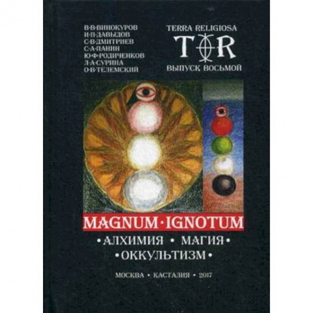 Религия, книга Mugnum Ignotum. Том 5: Алхимия. Магия. Оккультизм