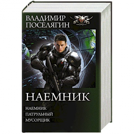 Фантастика, фэнтези, книга Наемник