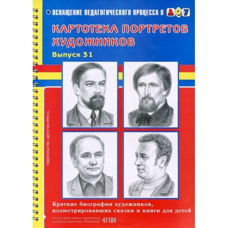 Книги, книга Картотека предметных картинок. Выпуск 31. Краткие биографии художников, иллюстрировавших сказки и книги для детей