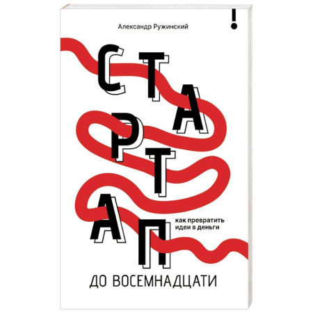 Общественные и гуманитарные науки, книга Стартап до 18: как превратить идеи в деньги