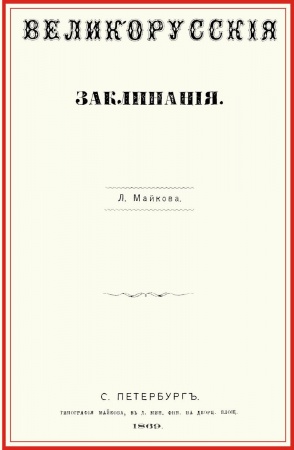 Магия и колдовство, книга Великорусские заклинания