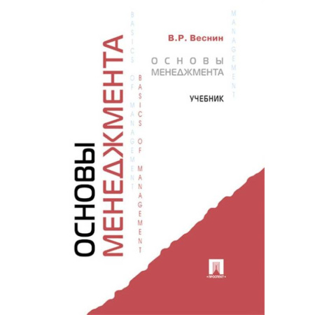 Менеджмент, книга Основы менеджмента: Учебник