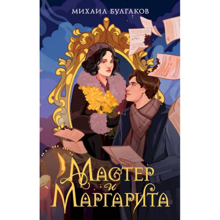 Классика, современная литература, книга Мастер и Маргарита