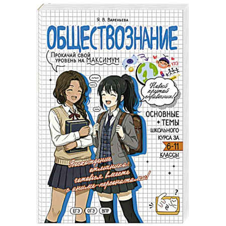 Школьникам и абитуриентам, книга Обществознание. Прокачай свой уровень на максимум