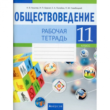 Школьникам и абитуриентам, книга Обществоведение. 11 класс
