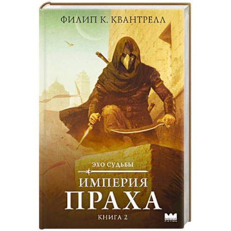 Фантастика, фэнтези, книга Империя праха