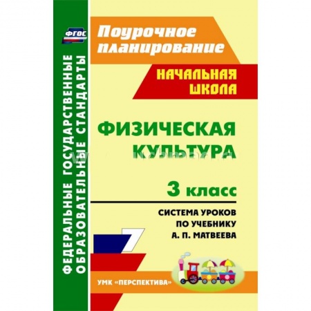 Книги, книга Физическая культура. 3 класс: система уроков по учебнику А. П. Матвеева