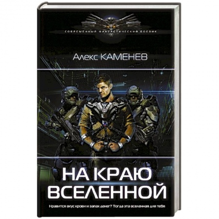 Фантастика, фэнтези, книга На краю вселенной