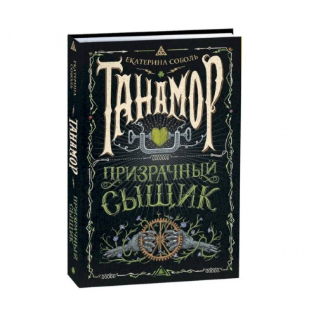 Фантастика, фэнтези, книга Танамор. 2. Призрачный сыщик