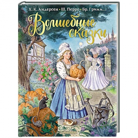 Сказки, книга Волшебные сказки