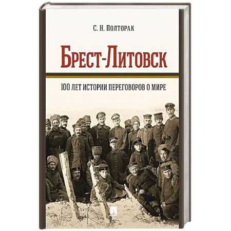История войн, книга Брест-Литовск.100 лет истории переговоров о мире