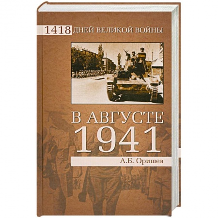 Книги, книга В августе 1941