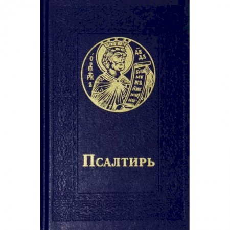 Православие, книга Псалтирь карманный. Русский шрифт