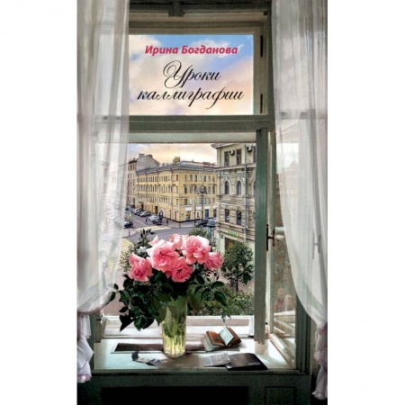 Классика, современная литература, книга Уроки каллиграфии