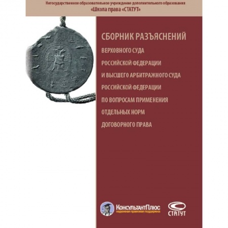Общественные и гуманитарные науки, книга Сборник разъяснений ВС РФ и ВАС РФ по вопросам применения отдельных норм договорного права