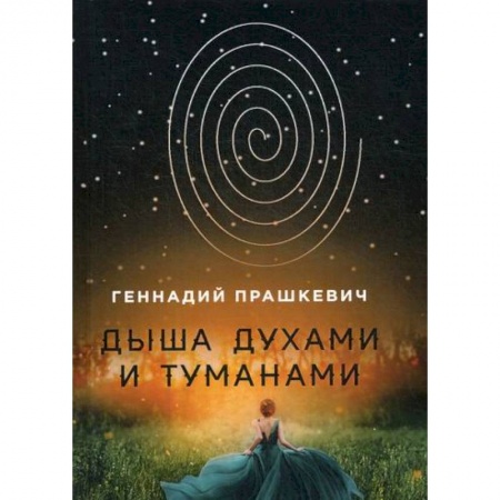 Фантастика, фэнтези, книга Дыша духами и туманами