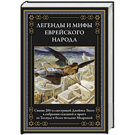 Всемирная история, книга Легенды и мифы еврейского народа