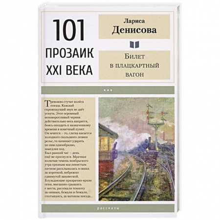 Классика, современная литература, книга Билет в плацкартный вагон
