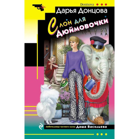 Детективы, триллеры, книга Ананас на ёлке. Милашка на вираже. Слон для Дюймовочки. Государыня Криворучка (Комплект из 4 книг)