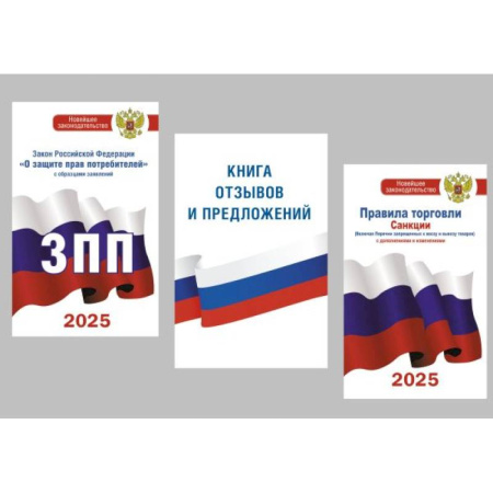 Общие справочники, книга Для уголка потребителя. Книга отзывов и предложений, Закон РФ 'О защите прав потребителей'. Правила торговли с изменениями и дополнениями на 2025 год. (комплект из 3-х книг)