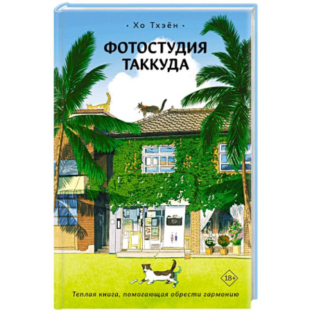 Классика, современная литература, книга Фотостудия Таккуда