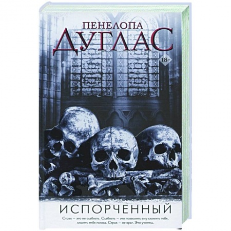 Любовный роман, книга Испорченный