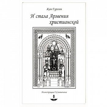 И стала Армения христианской
