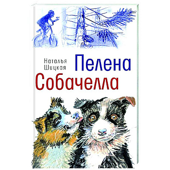 Пелена. Собачелла Пелена. Собачелла