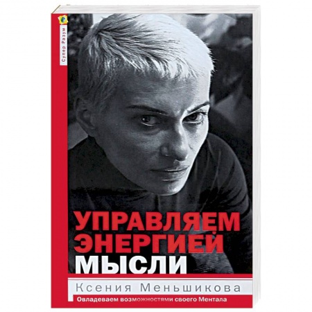 Книги, книга Управляем энергией мысли. Овладеваем возможностями своего Ментала